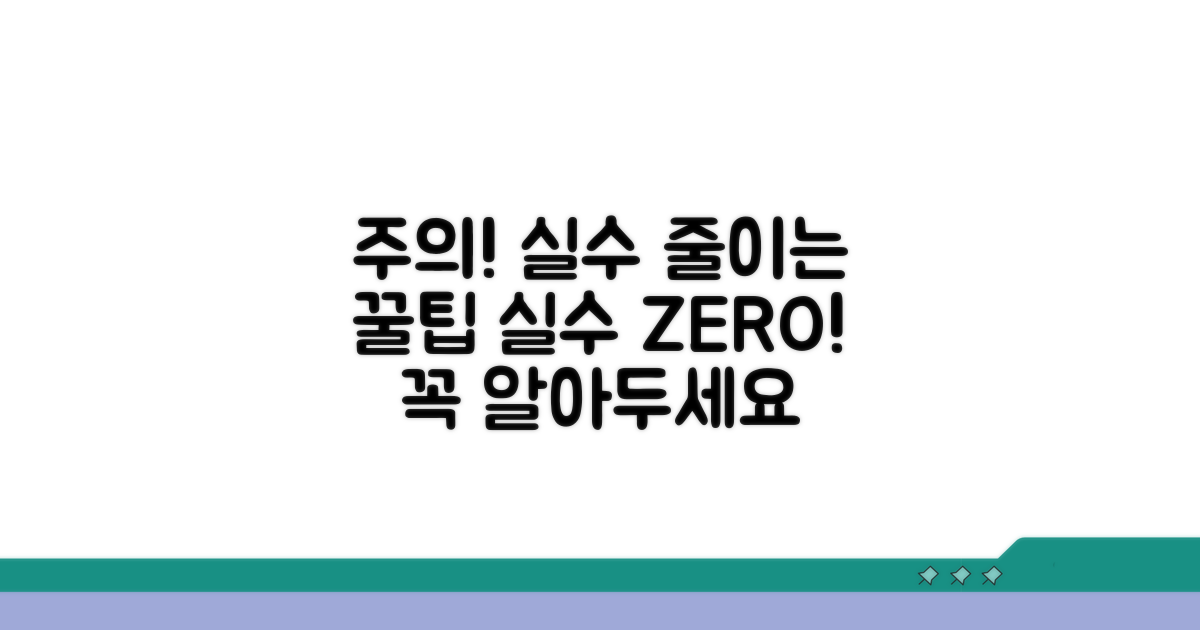 주의할 점과 오류 방지 팁