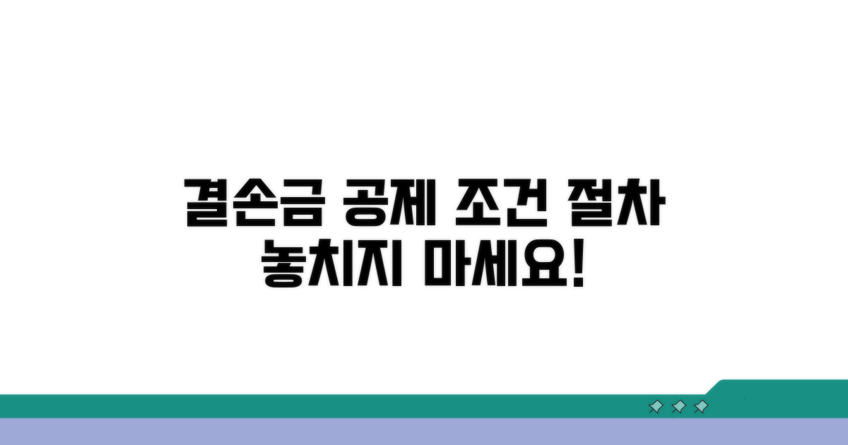 결손금 공제 조건 및 절차