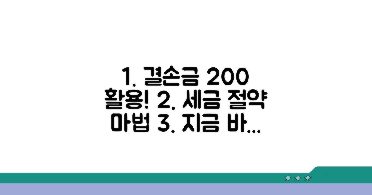 결손금 활용 극대화 전략
