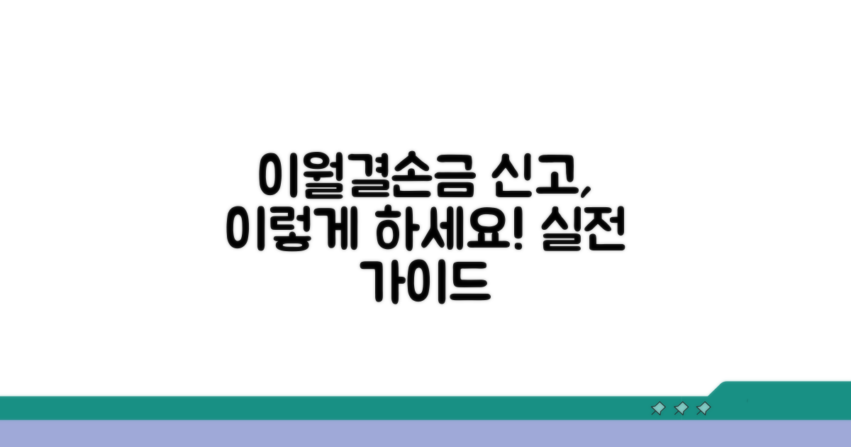 실전: 이월결손금 신고 가이드