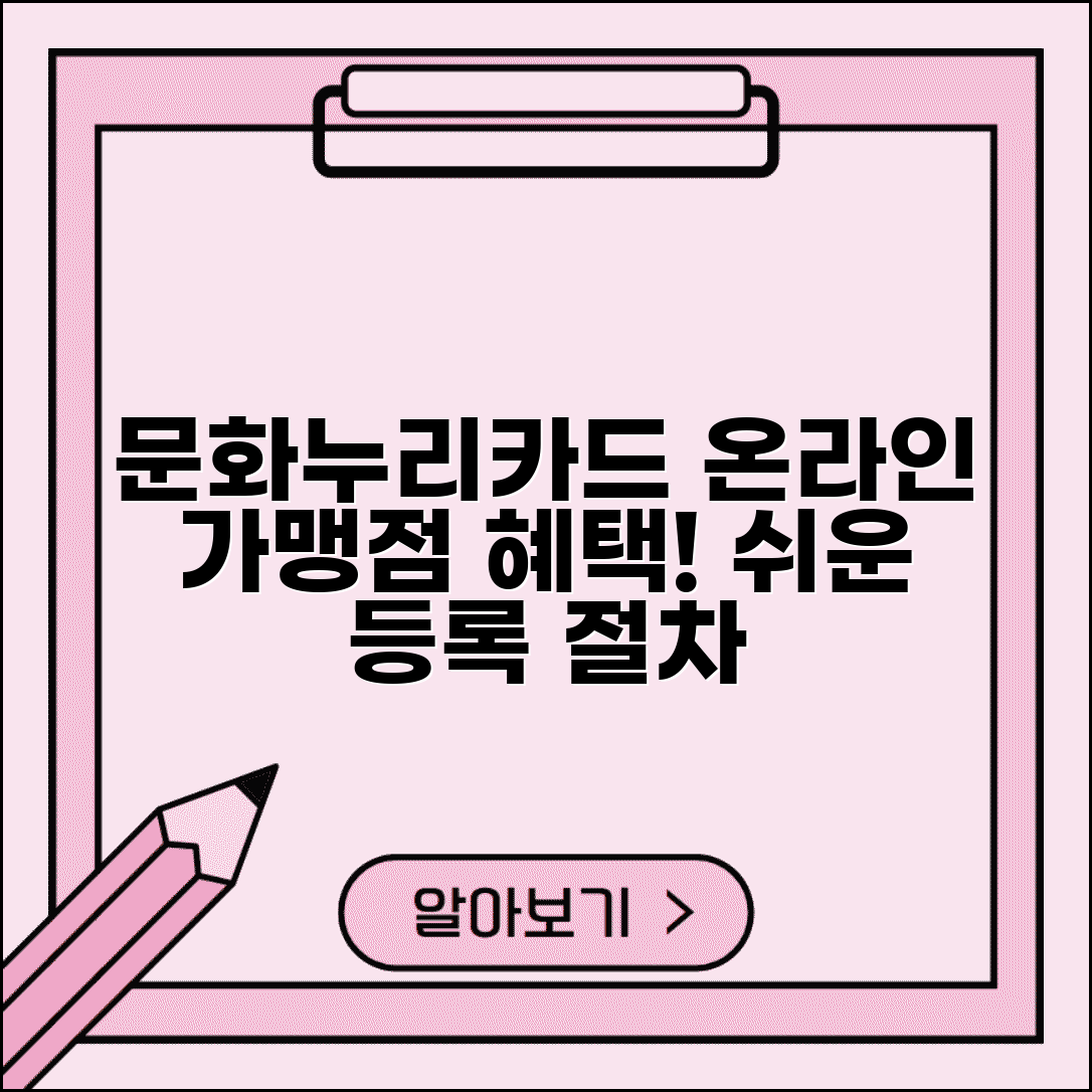 문화누리카드 온라인가맹점 등록 절차 | 온라인 매장 참여 혜택