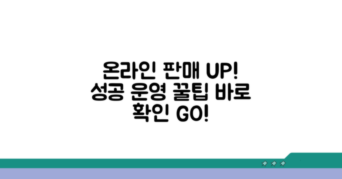 성공적인 온라인 매장 운영 꿀팁