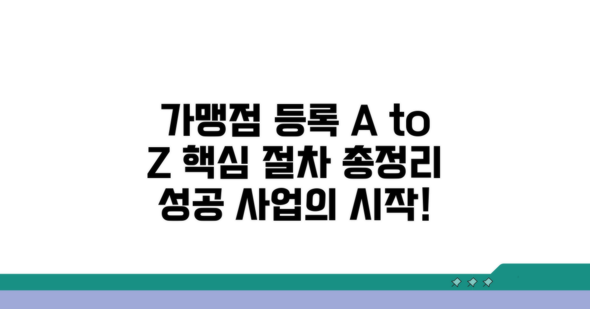 가맹점 등록 절차 완벽 가이드