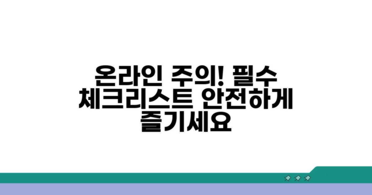 온라인 참여 시 주의할 점은?