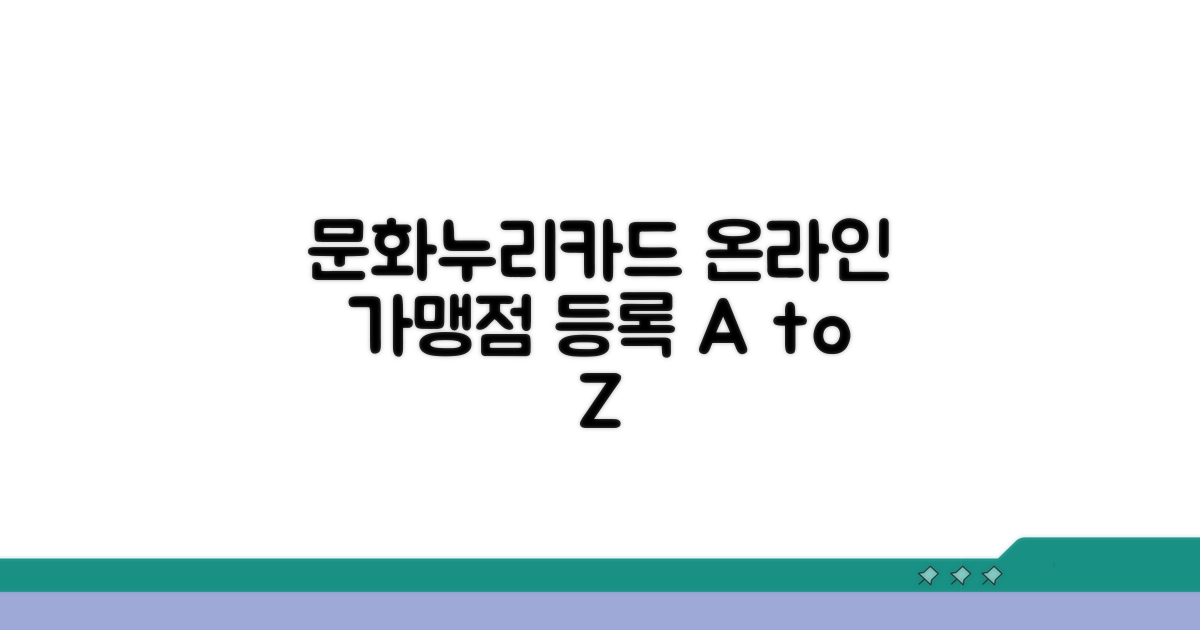 문화누리카드 온라인가맹점 등록 방법