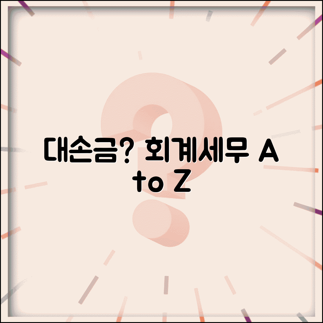 대손금 처리 뜻 및 절차 | 대손금 회계 및 세무 처리법