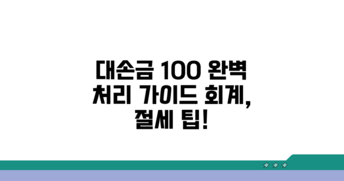 대손금 처리 방법 완벽 가이드