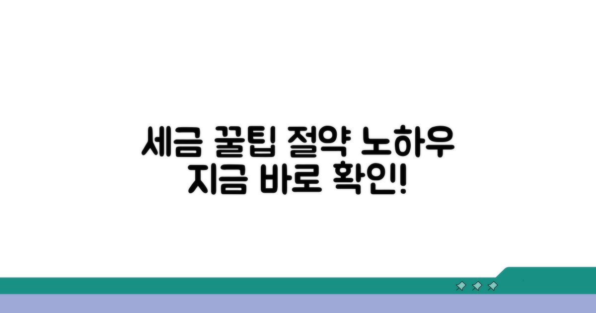 세금 절약 꿀팁과 활용법