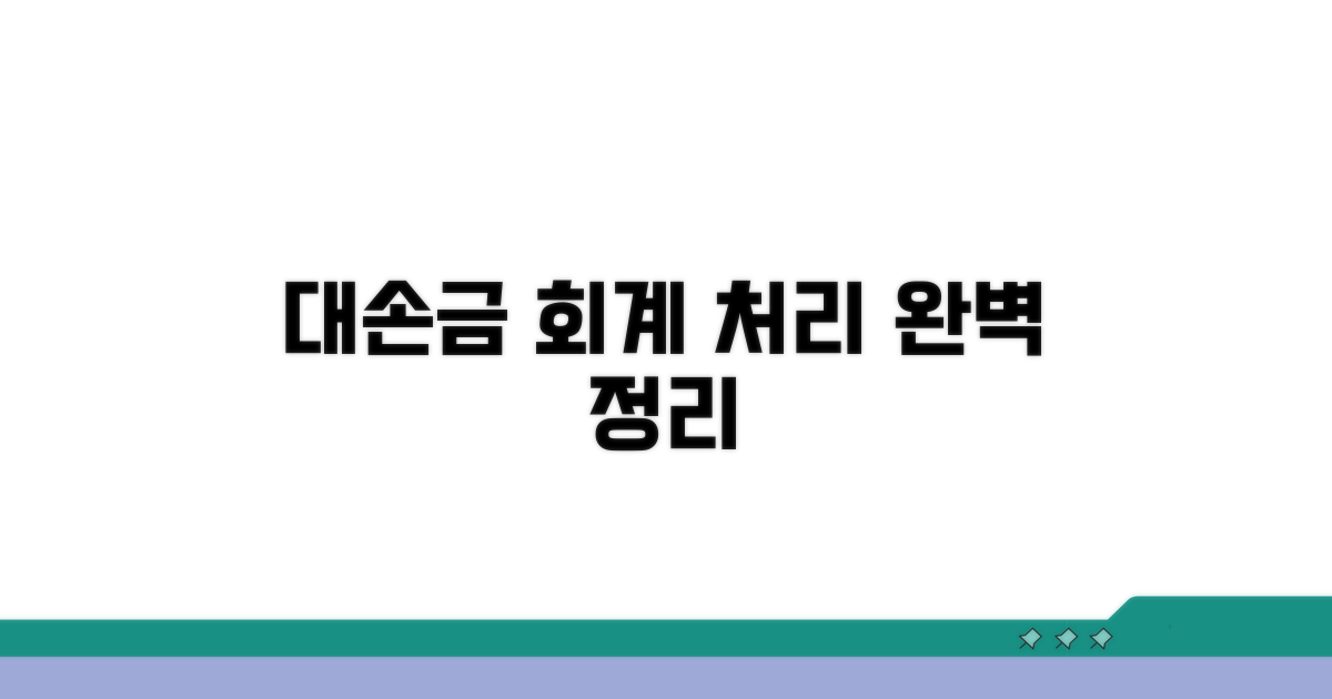 대손금 뜻과 회계 처리