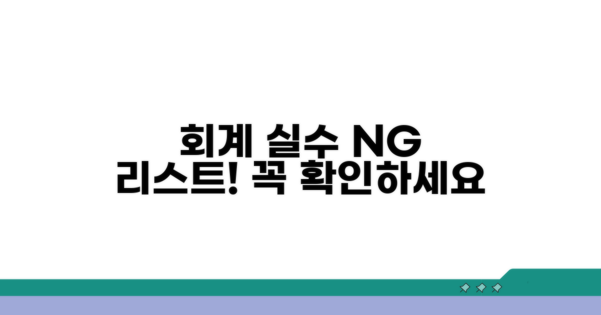 주의해야 할 회계상 오류