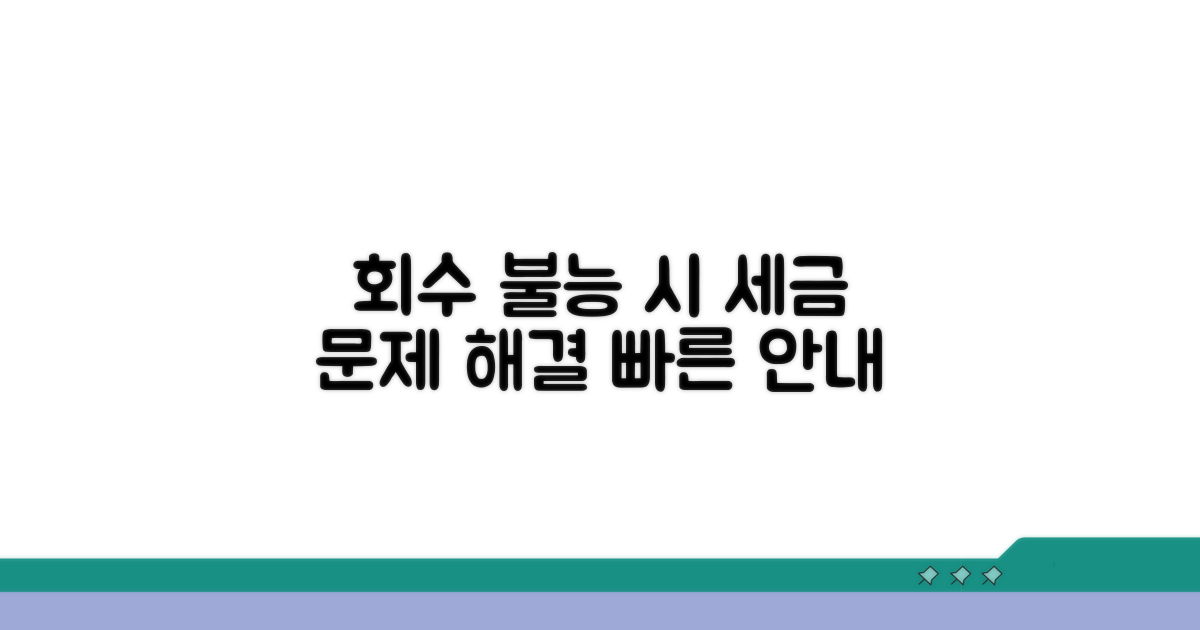 회수 불가능 시 세무 절차