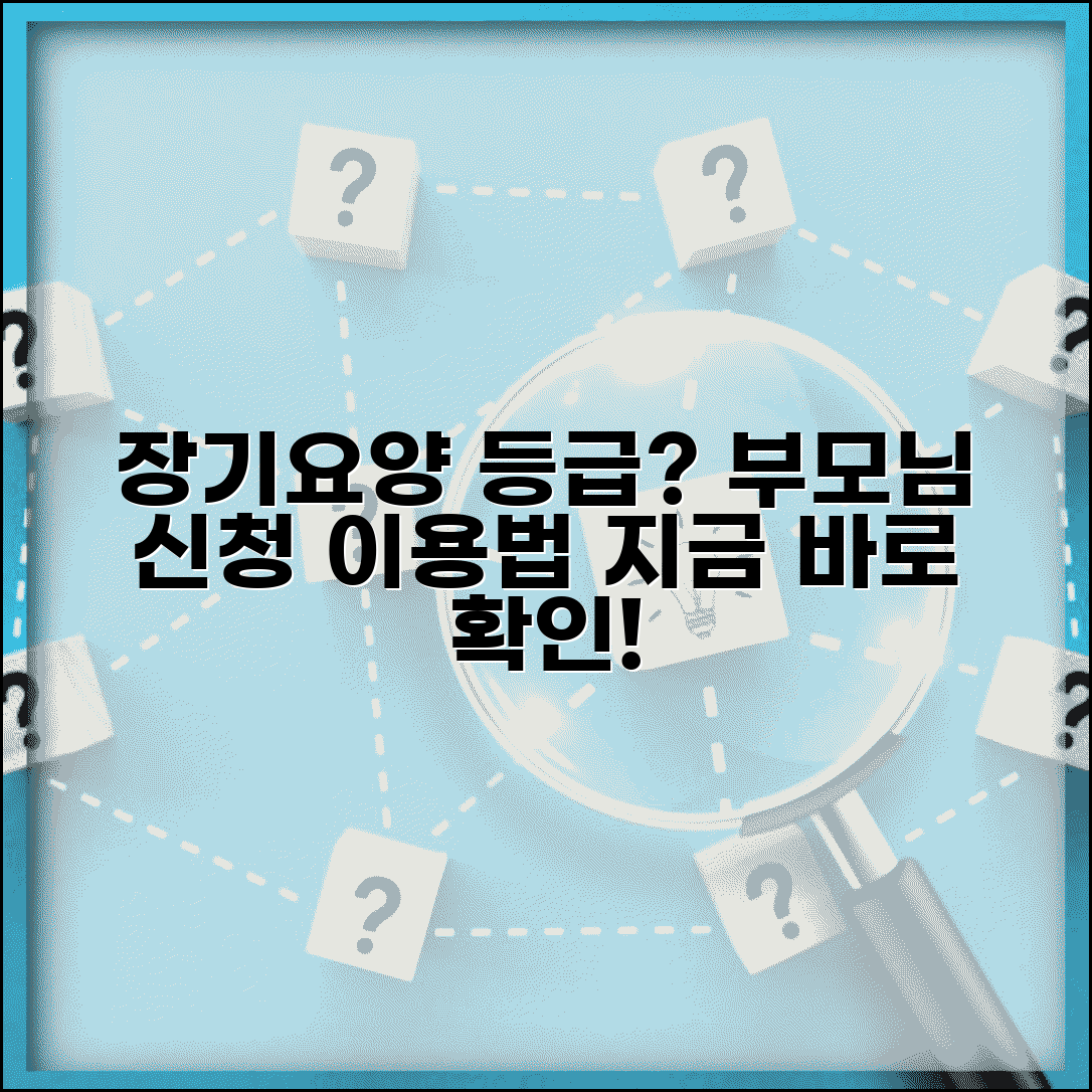 노인장기요양보험 등급 | 부모님 장기요양 등급 신청과 서비스 이용법