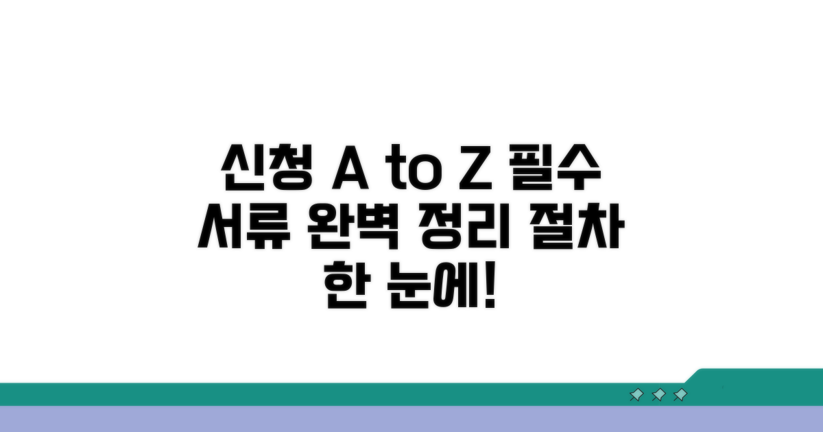 신청 절차와 필요 서류 완벽 안내