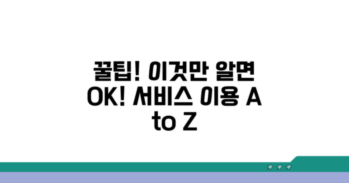 서비스 이용 시 주의할 점 꼼꼼히
