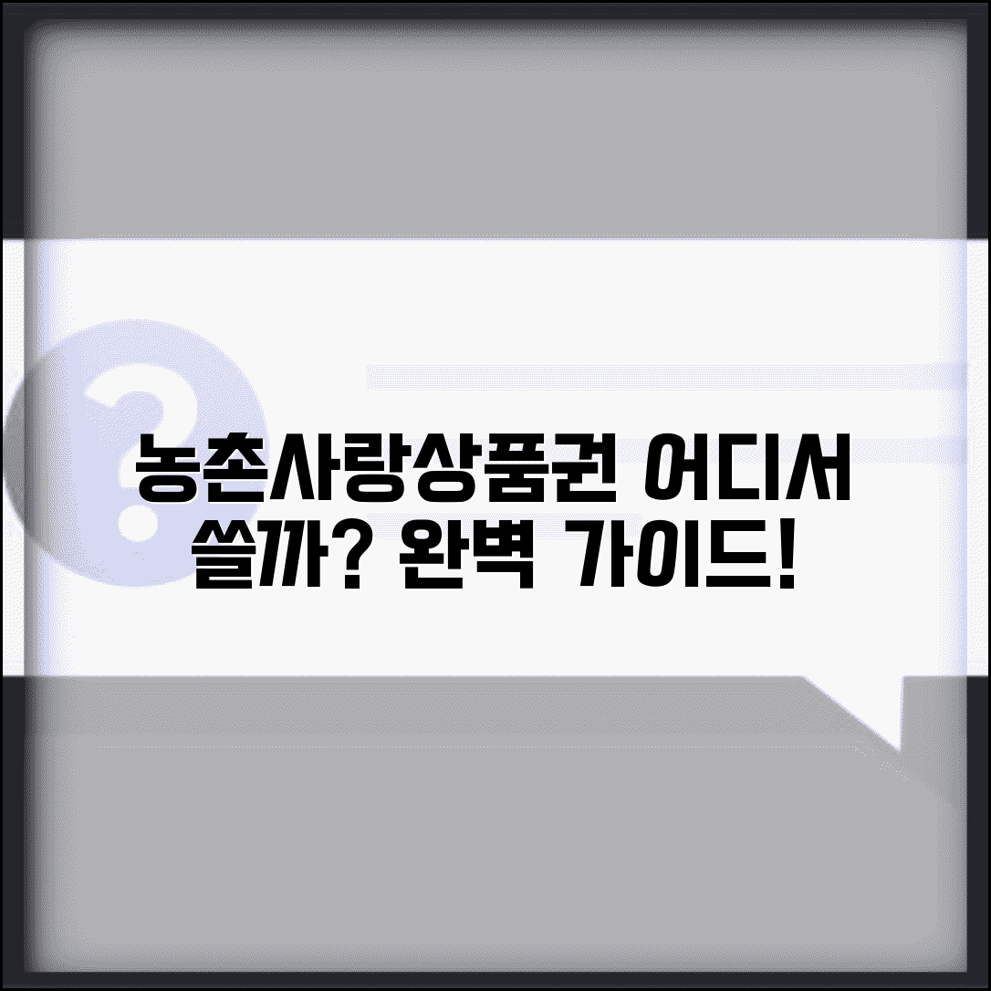 농촌사랑상품권 사용처 농촌 지역 매장 | 농촌사랑상품권 사용 완벽 가이드