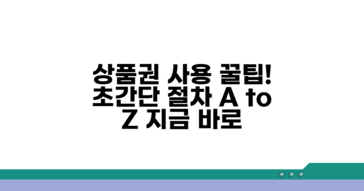 실전! 상품권 사용 절차 따라하기