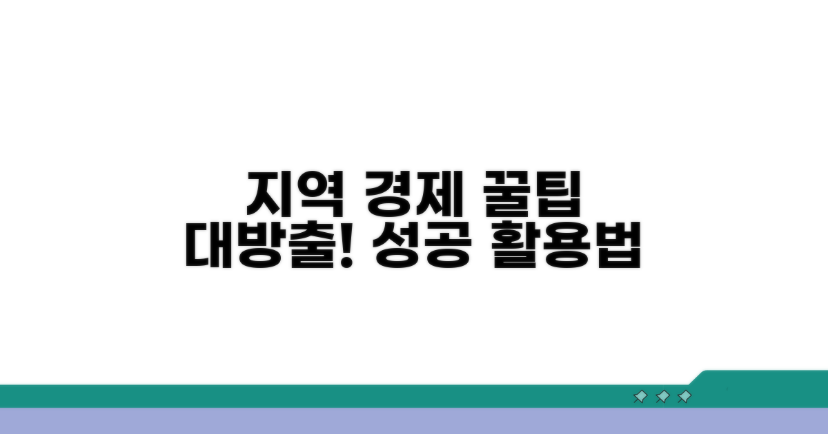 지역 경제 활성화 꿀팁 활용법