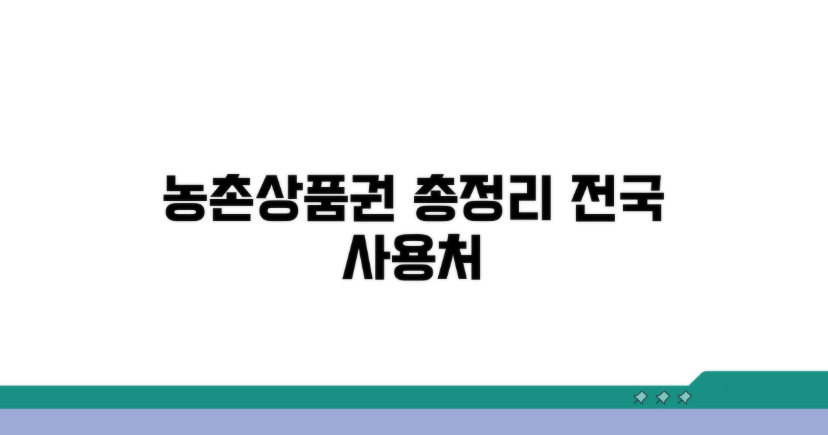 농촌사랑상품권 사용처 총정리