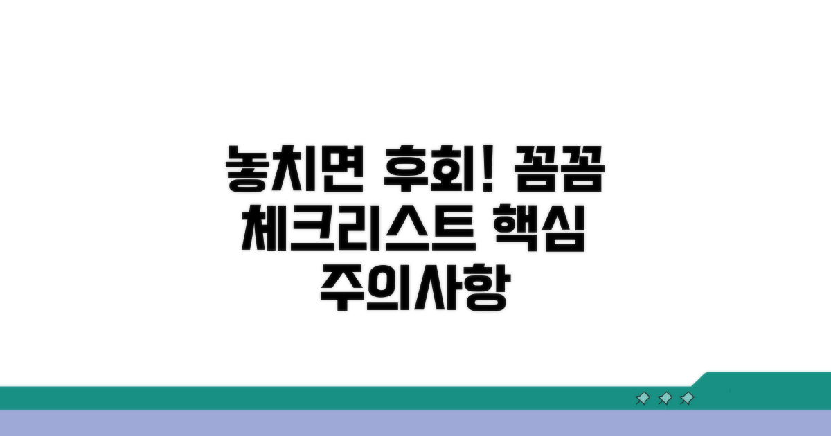 놓치기 쉬운 주의사항 체크리스트