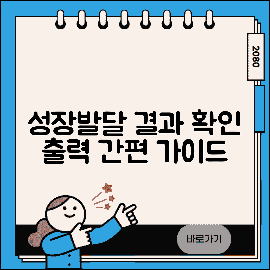 영유아건강검진 결과서 출력 방법 | 성장발달 결과 확인 및 저장 가이드