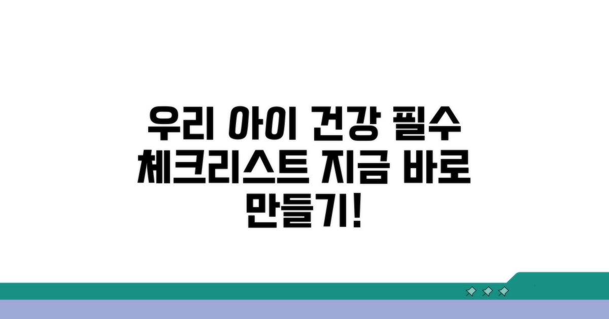 우리 아이 건강 체크리스트 만들기