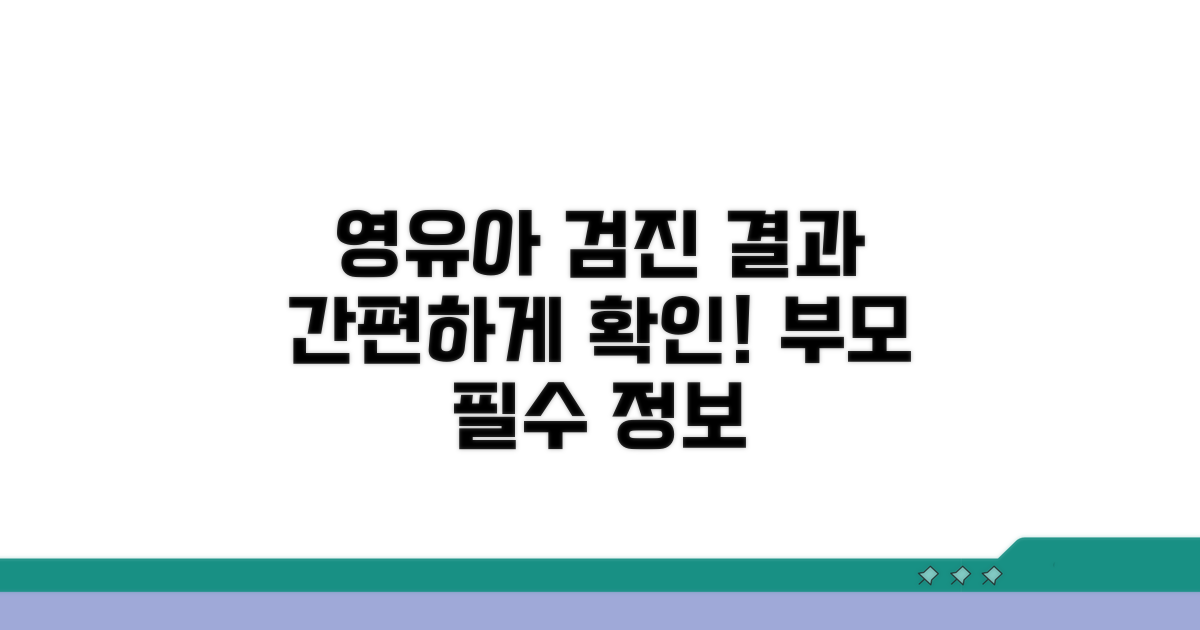 영유아 검진 결과 쉽게 확인하기