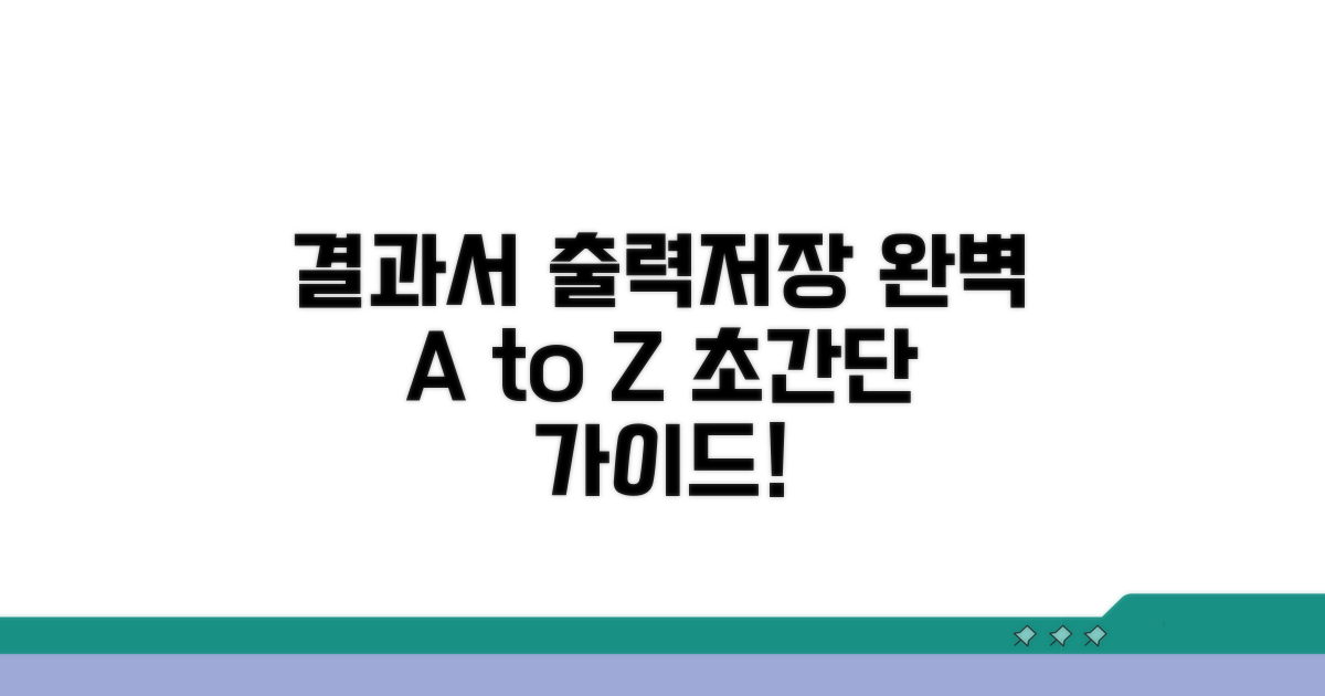 결과서 출력 및 저장 완벽 가이드