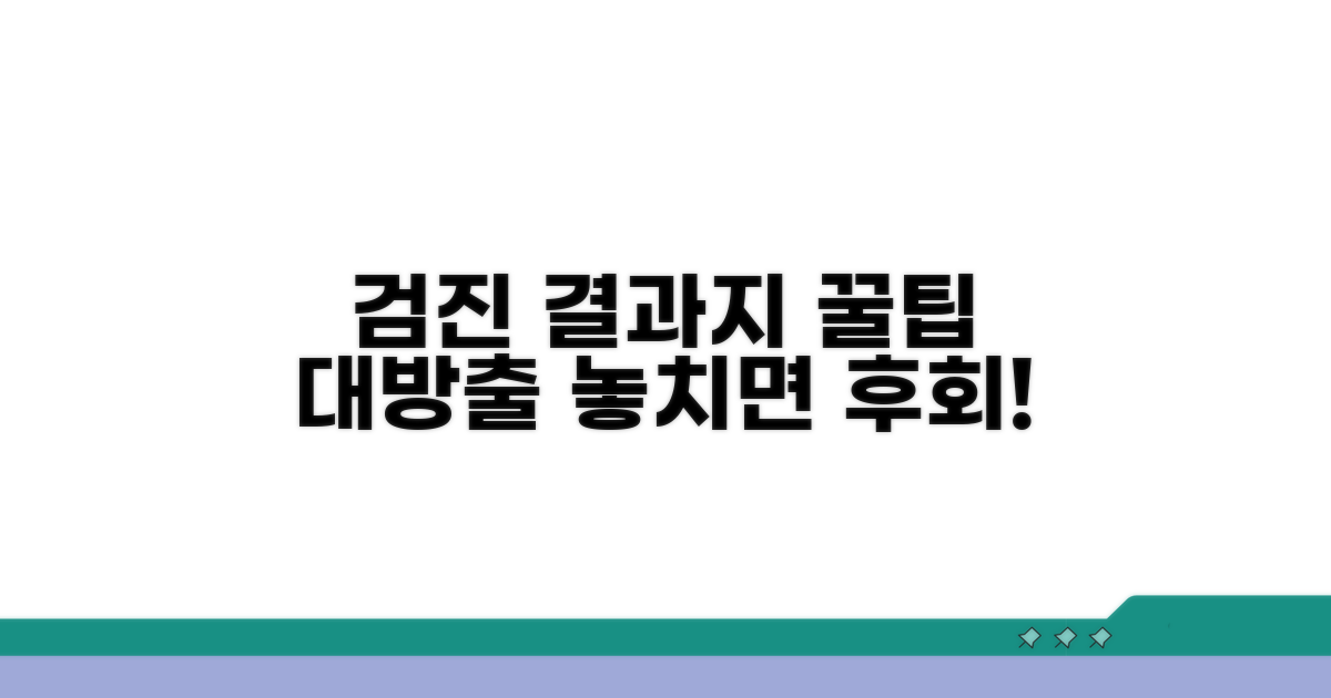검진 결과지 활용 꿀팁 대방출