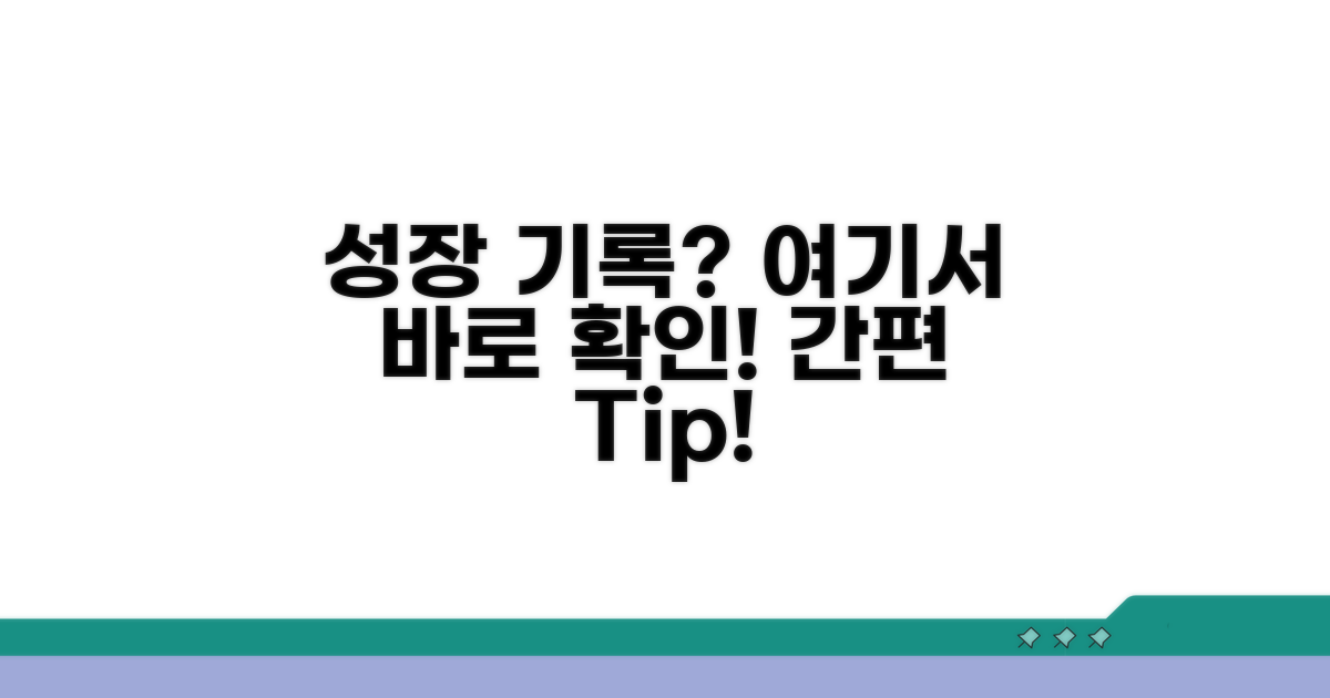 성장 발달 기록 확인 방법 안내