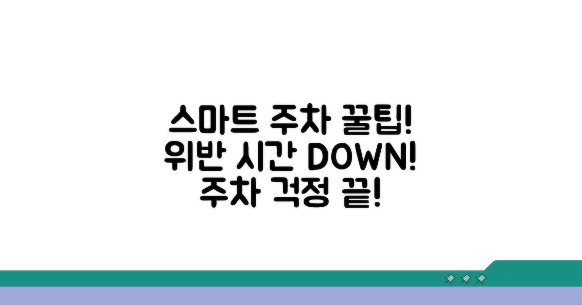 위반 시간 줄이는 스마트 주차 꿀팁
