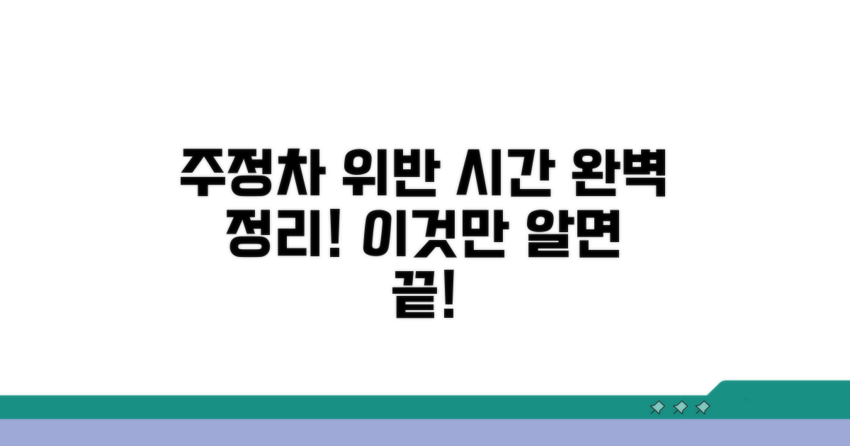 주정차 위반 시간, 이것만 알면 끝!