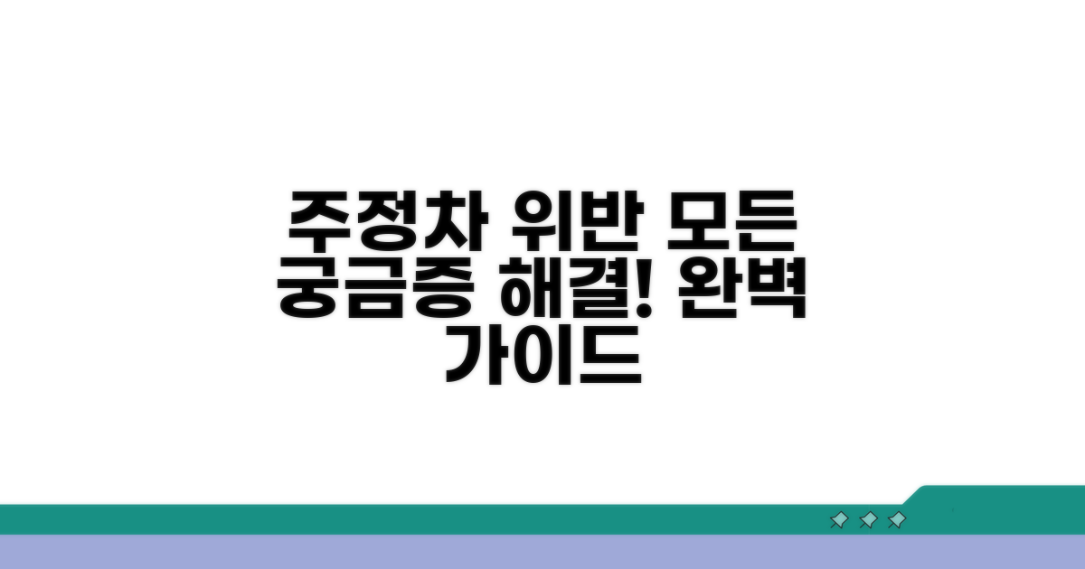 주정차 위반, 궁금증 완벽 해소 가이드