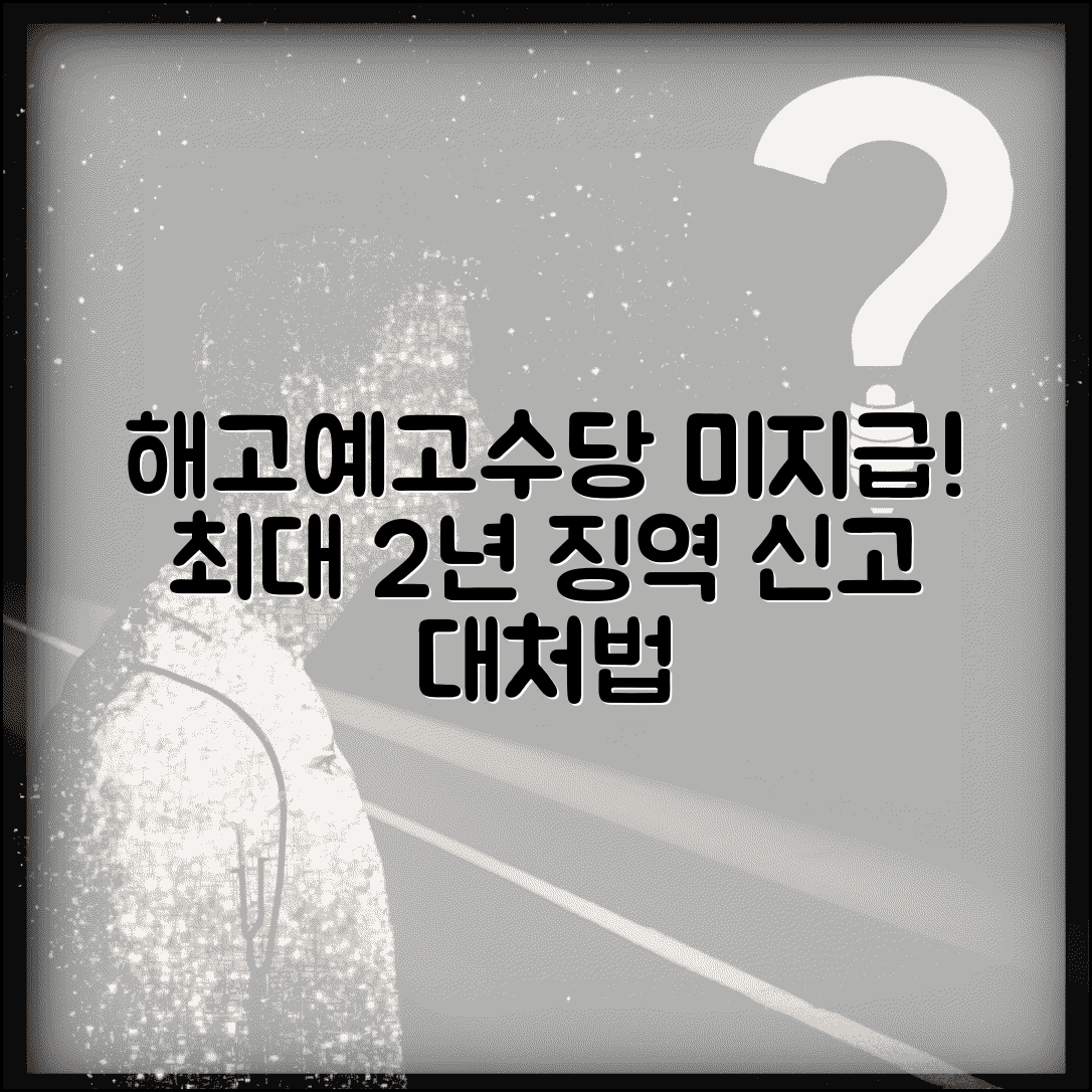 해고예고수당 미지급 처벌 및 대응 | 해고예고수당 안줄 때 신고방법
