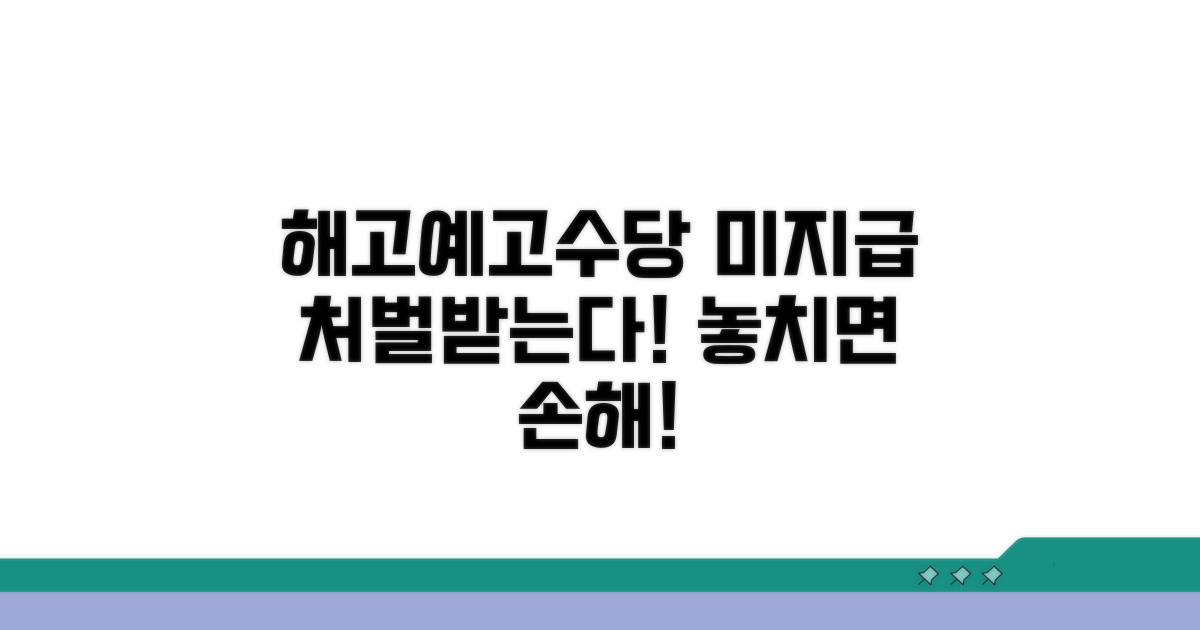 해고예고수당 미지급 처벌 확인
