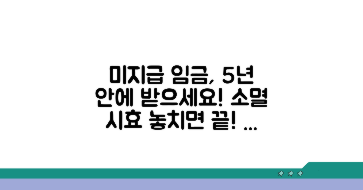 미지급 시 임금채권 소멸 시효