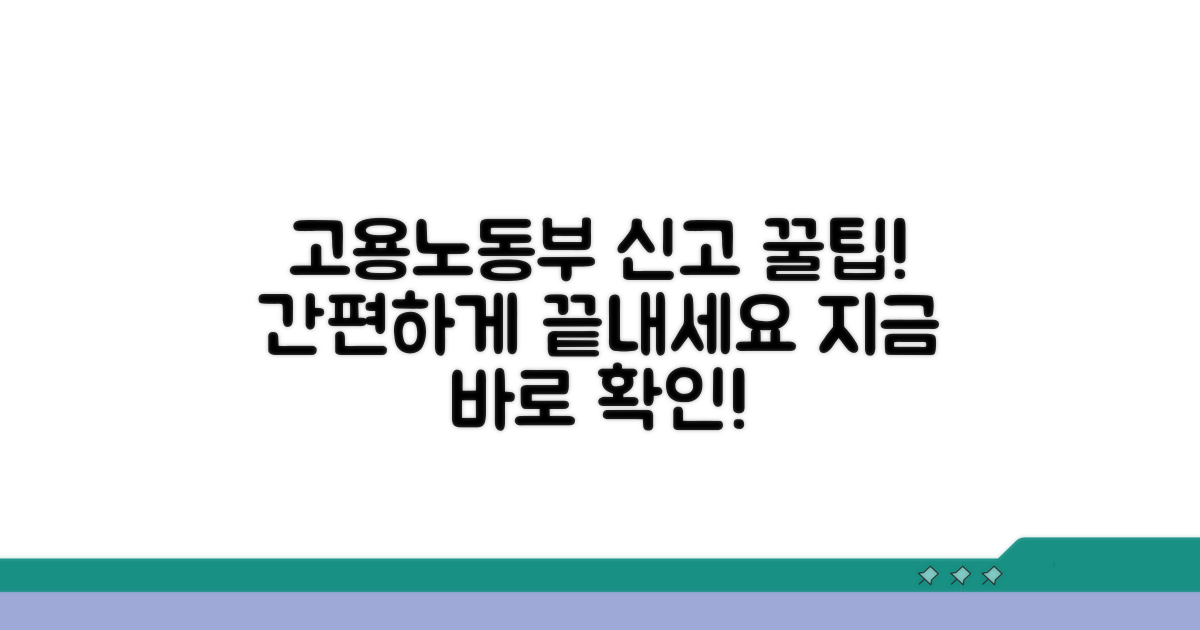 고용노동부 신고 방법 안내