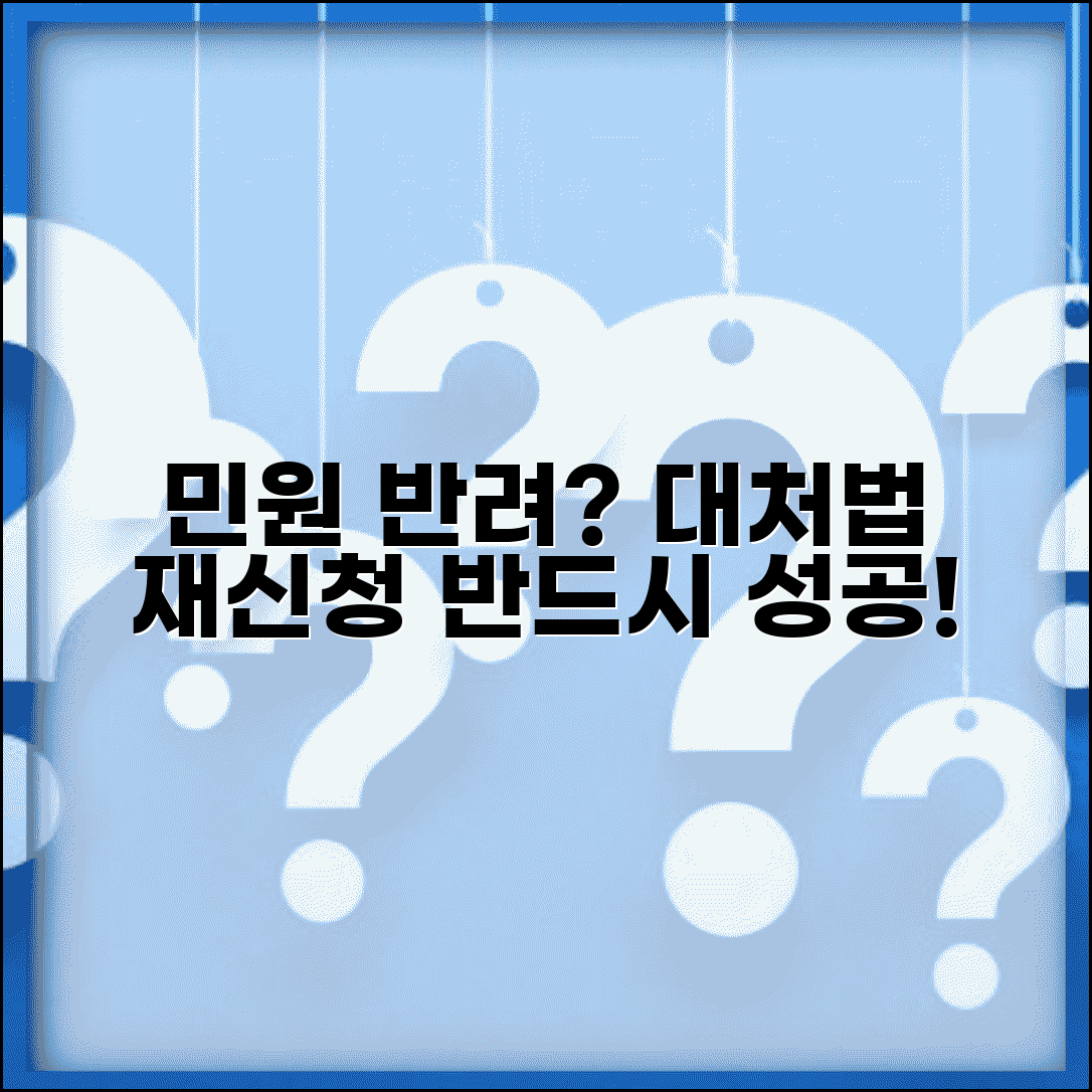 민원 신청 반려 사유 및 대처 방법 | 보완 요청 대응 및 재신청 가이드