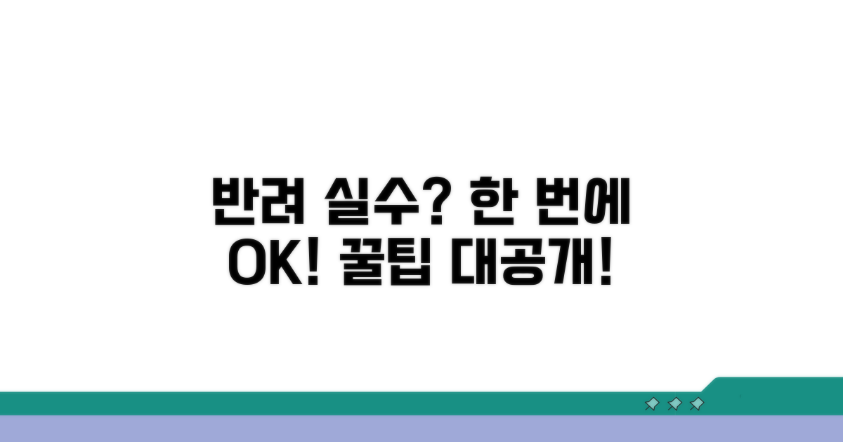 반려 실수 줄이는 꿀팁