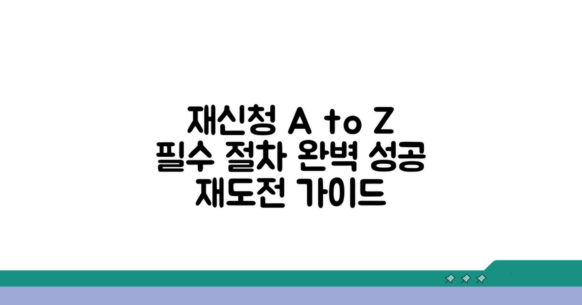 재신청 절차 완벽 가이드