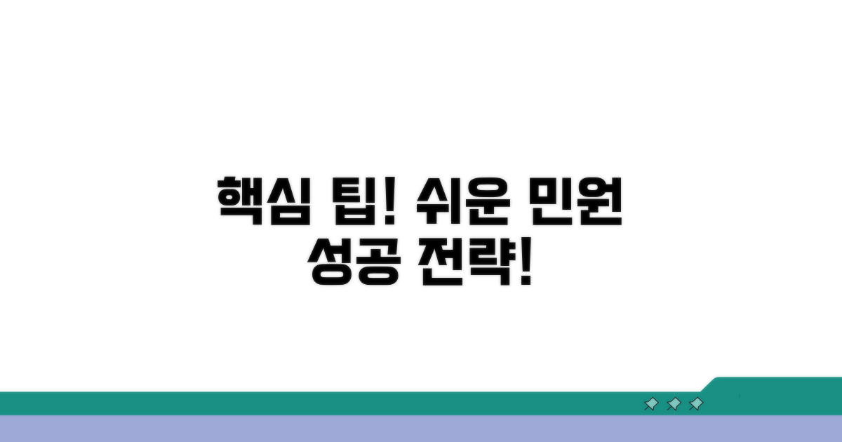 성공적인 민원 신청 전략