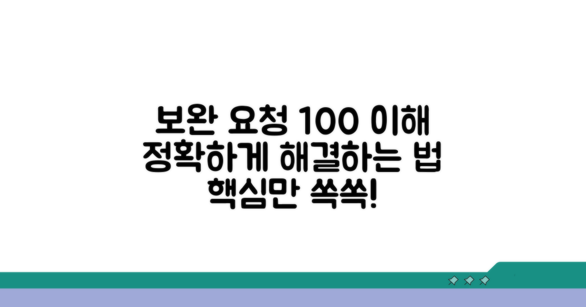 보완 요청 명확히 이해하기