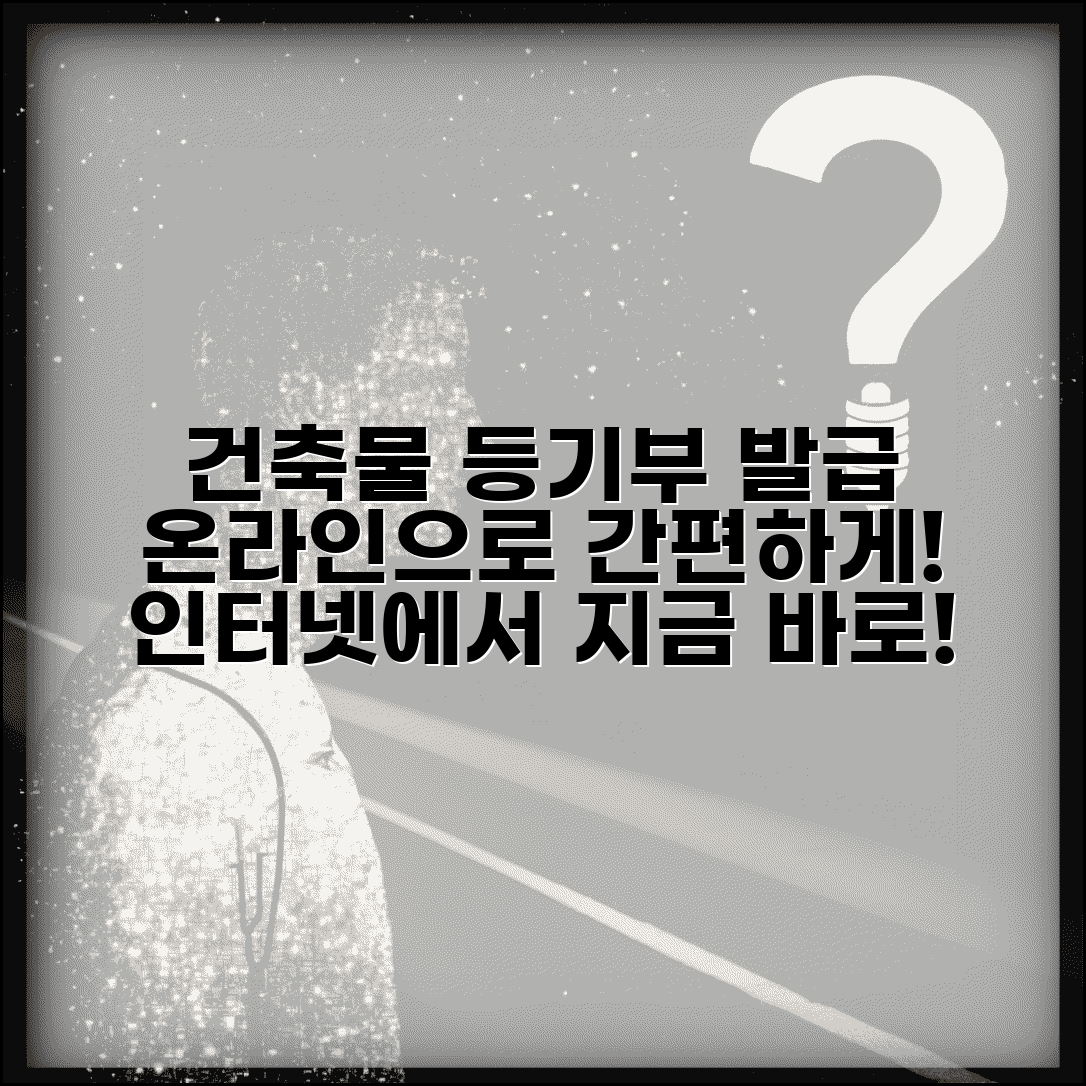 건물등기부등본 인터넷발급 | 건축물 등기부등본 온라인 발급
