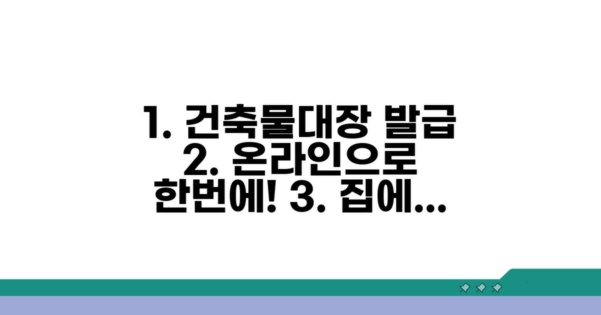 건축물대장 온라인 발급 절차