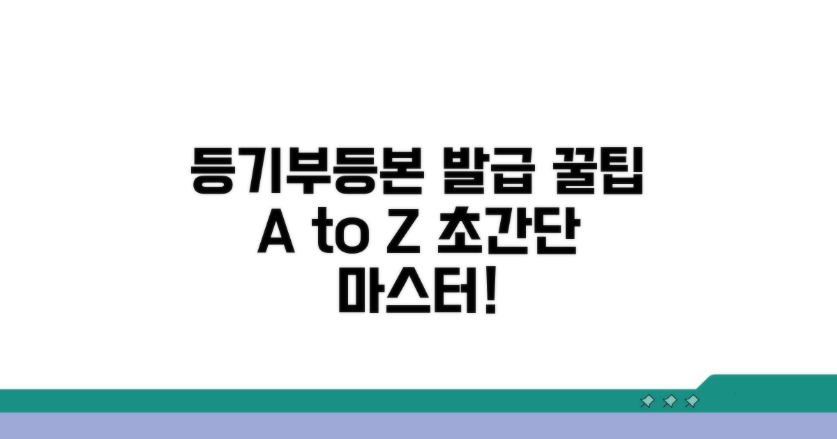 등기부등본 발급 꿀팁 모음