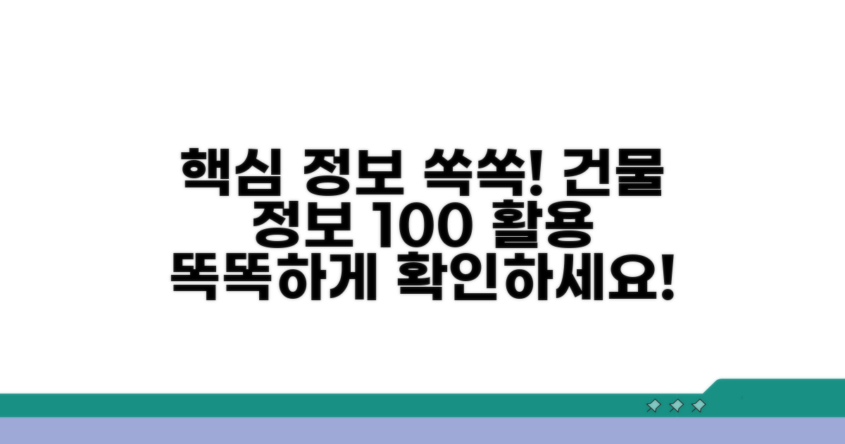 건물 정보 확인 실전 활용법