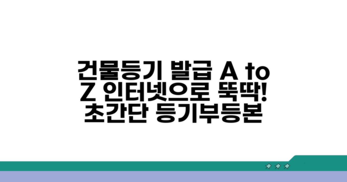 건물등기부등본 인터넷발급 방법