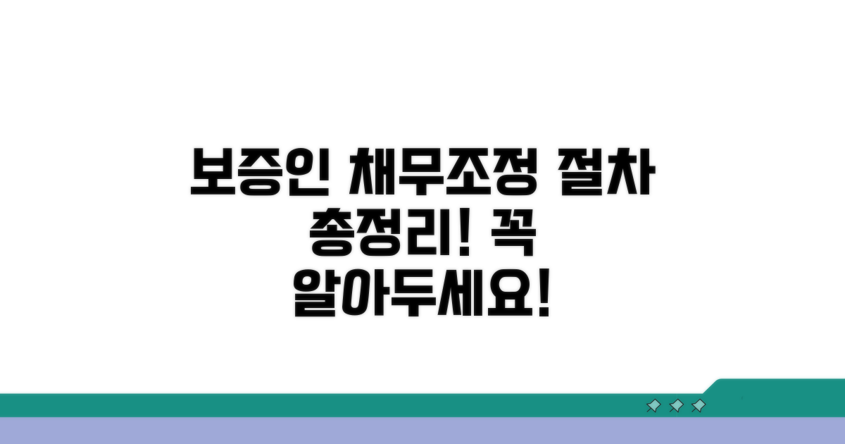 채무조정 시 보증인 관련 절차