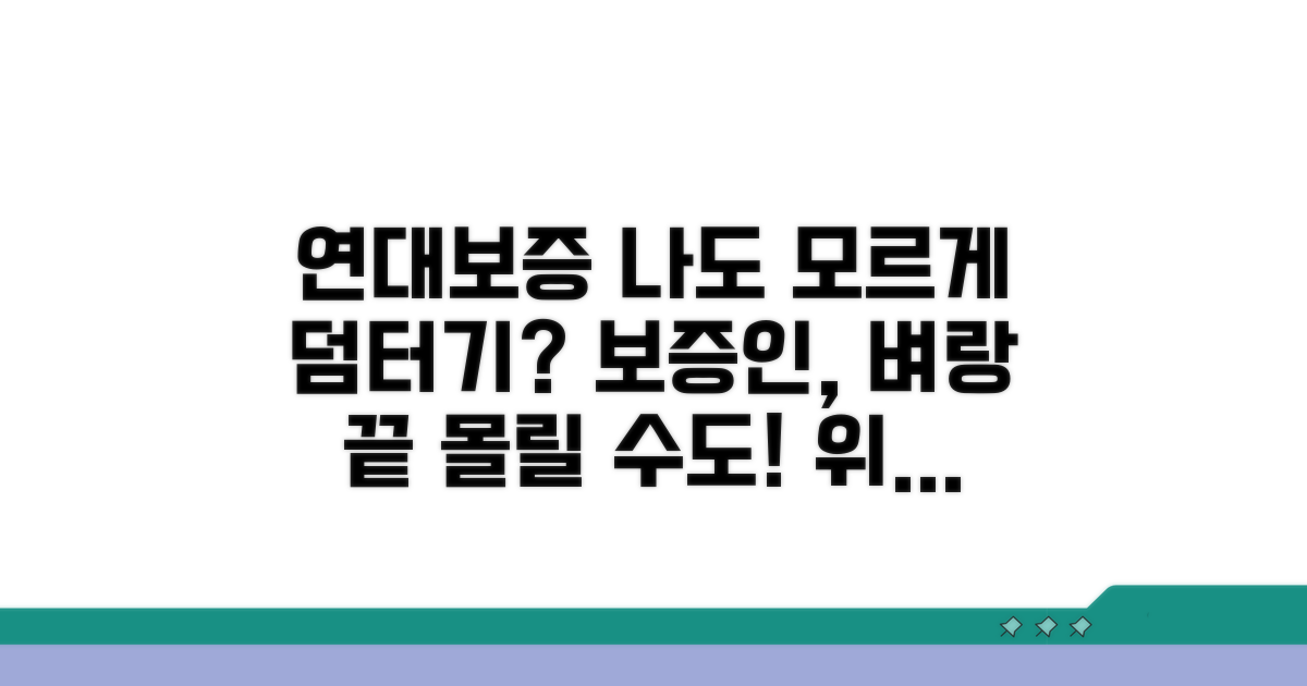 연대보증 책임, 보증인에게 미치는 영향