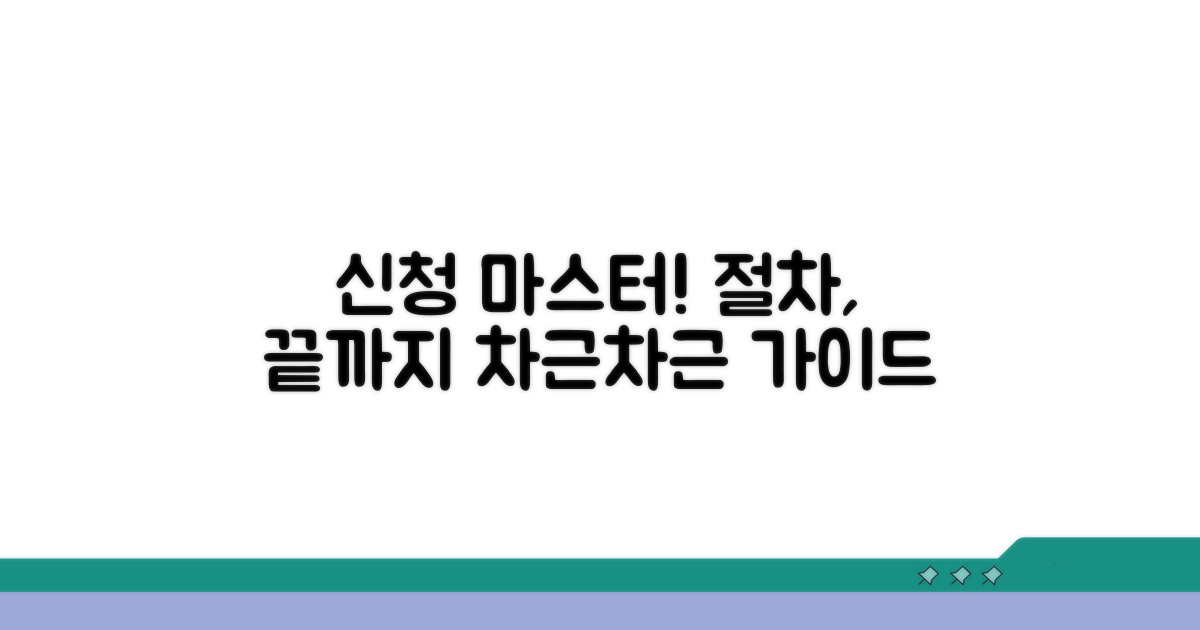 신청 절차, 차근차근 따라 하기