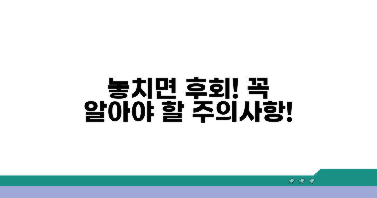 놓치면 후회! 주의해야 할 점